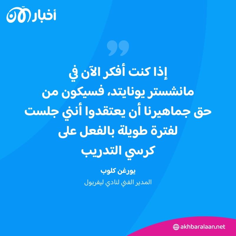 كيف تفاعل "كلوب" على ترشيحات ليفربول للتتويج بلقب البريميرليغ؟
