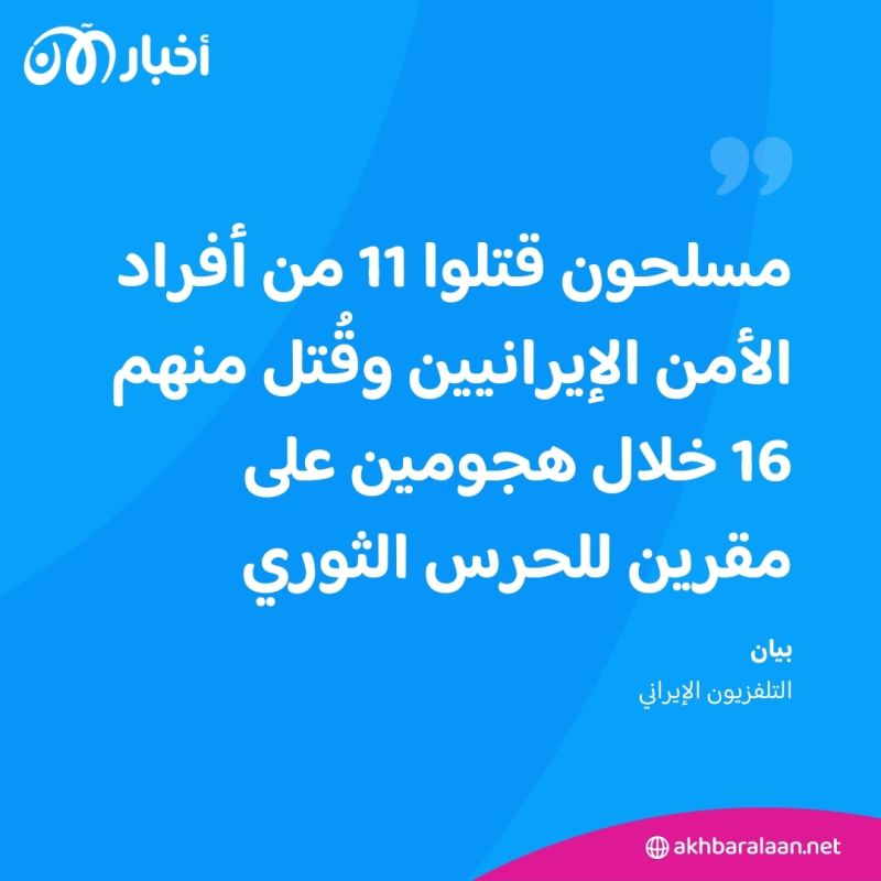 جيش العدل يهاجم مقرات الحرس الثوري الإيراني.. فمن هو؟