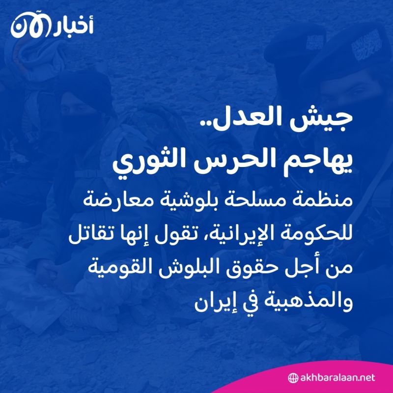 جيش العدل يهاجم مقرات الحرس الثوري الإيراني.. فمن هو؟