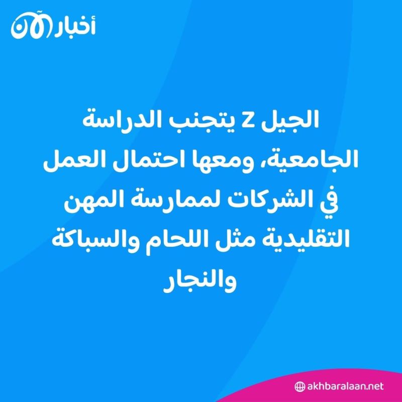 "يتجنب الدراسة الجامعية".. الجيل Z يفضّل المهن التقليدية الحرّة على وظائف المكتب