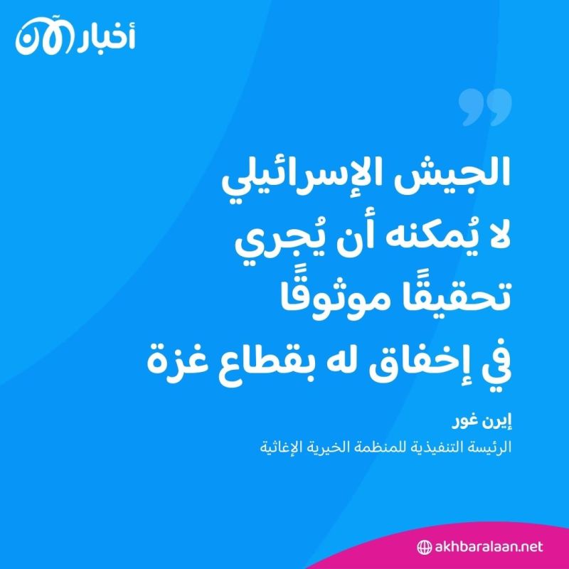بعد مقتل عمال "المطبخ المركزي العالمي" في غزة.. مطالبات لإسرائيل بنشر تقرير كامل للحادثة 1 بعد مقتل عمال "المطبخ المركزي العالمي" في غزة.. مطالبات لإسرائيل بنشر تقرير كامل للحادثة