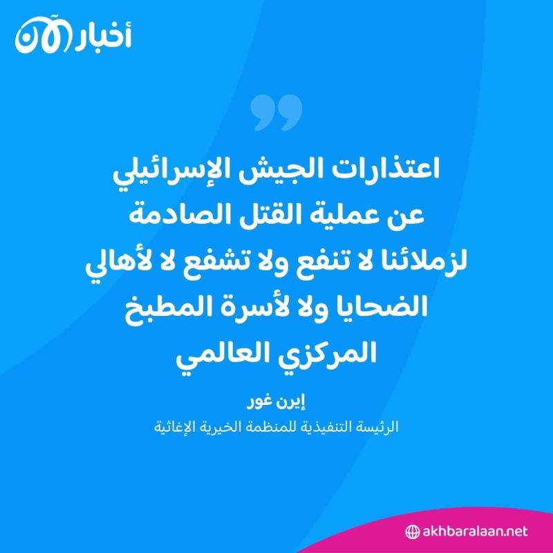 بعد مقتل عمال "المطبخ المركزي العالمي" في غزة.. مطالبات لإسرائيل بنشر تقرير كامل للحادثة