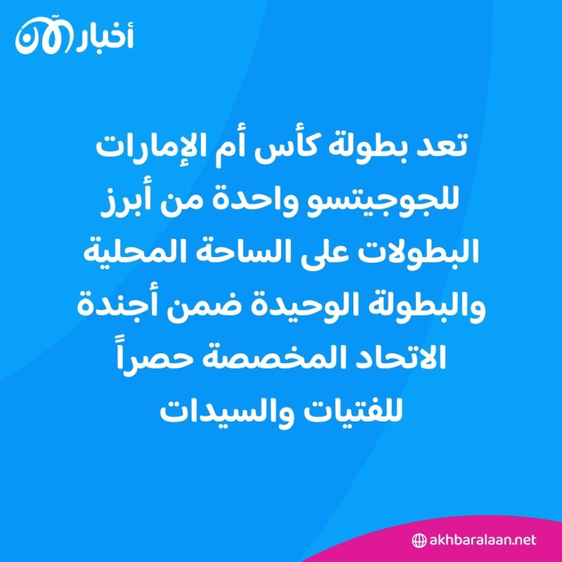 منافسات حامية متوقعة في كأس أم الإمارات للجوجيتسو 2 منافسات حامية متوقعة في كأس أم الإمارات للجوجيتسو
