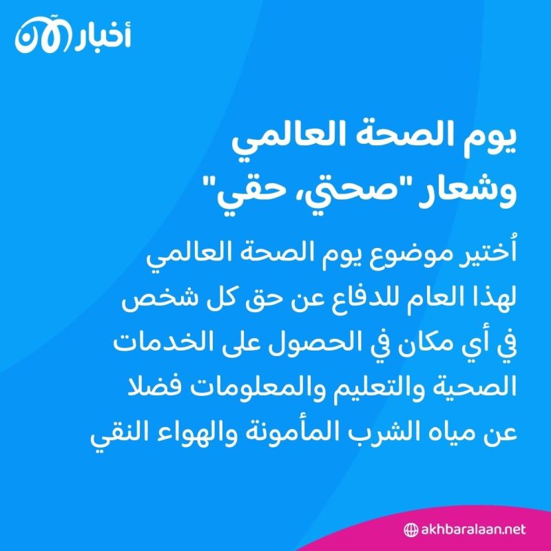 "صحتي، حقي".. شعار يوم الصحة العالمي لهذا العام 3 "صحتي، حقي".. شعار يوم الصحة العالمي لهذا العام