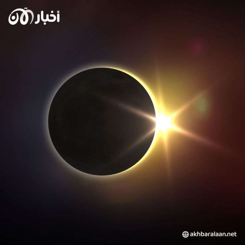 كسوف الشمس الكلي.. لماذا يعدّ مختلفاً هذا العام؟ إليك ما يجب معرفته