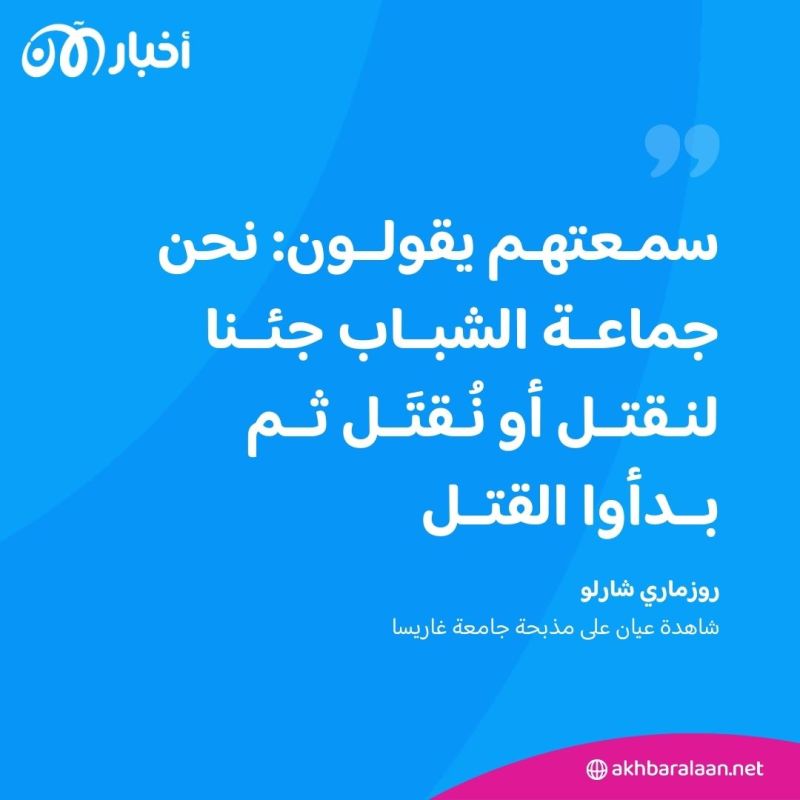 هجوم غاريسا.. ذكريات ليلة دامية بالحرم الجامعي في كينيا
