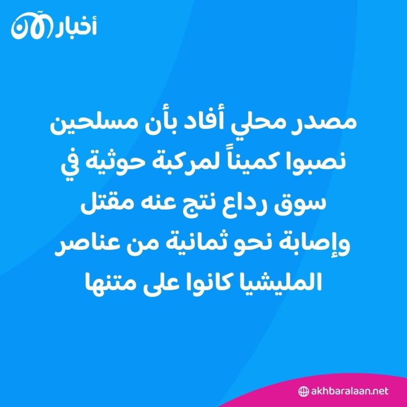 مصرع وإصابة 8 من ميليشيا الحوثي في كمين قبلي بالبيضاء وسط اليمن