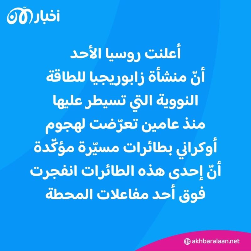 روسيا تقول إنّ مسيّرات أوكرانية أصابت منشأة زابوريجيا النووية.. وكييف تنفي