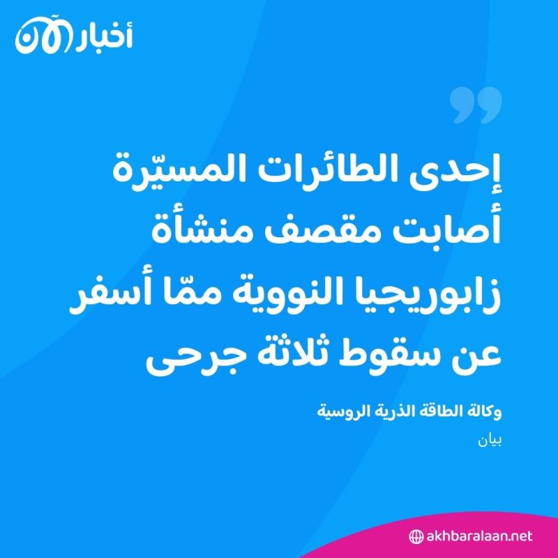 روسيا تقول إنّ مسيّرات أوكرانية أصابت منشأة زابوريجيا النووية.. وكييف تنفي