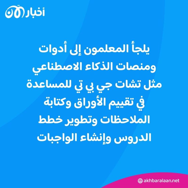هل استعانة المعلم بتقنيات الذكاء الاصطناعي لتقييم طلاب يُشكل خطرًا؟