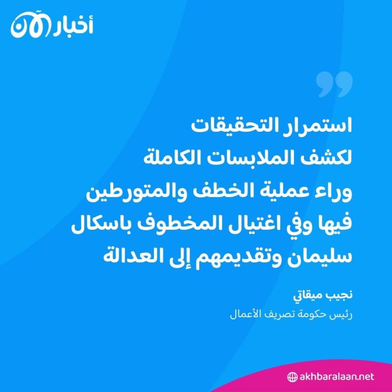توتر في لبنان إثر مقتل المسؤول الحزبي باسكال سليمان على يد خاطفيه السوريين 2 توتر في لبنان إثر مقتل المسؤول الحزبي باسكال سليمان على يد خاطفيه السوريين