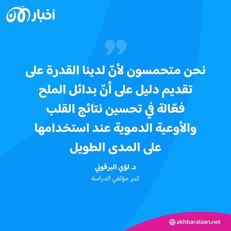 دراسة: تقليل الملح في طعامك يخفض من خطر الوفاة المبكرة 1 دراسة: تقليل الملح في طعامك يخفض من خطر الوفاة المبكرة