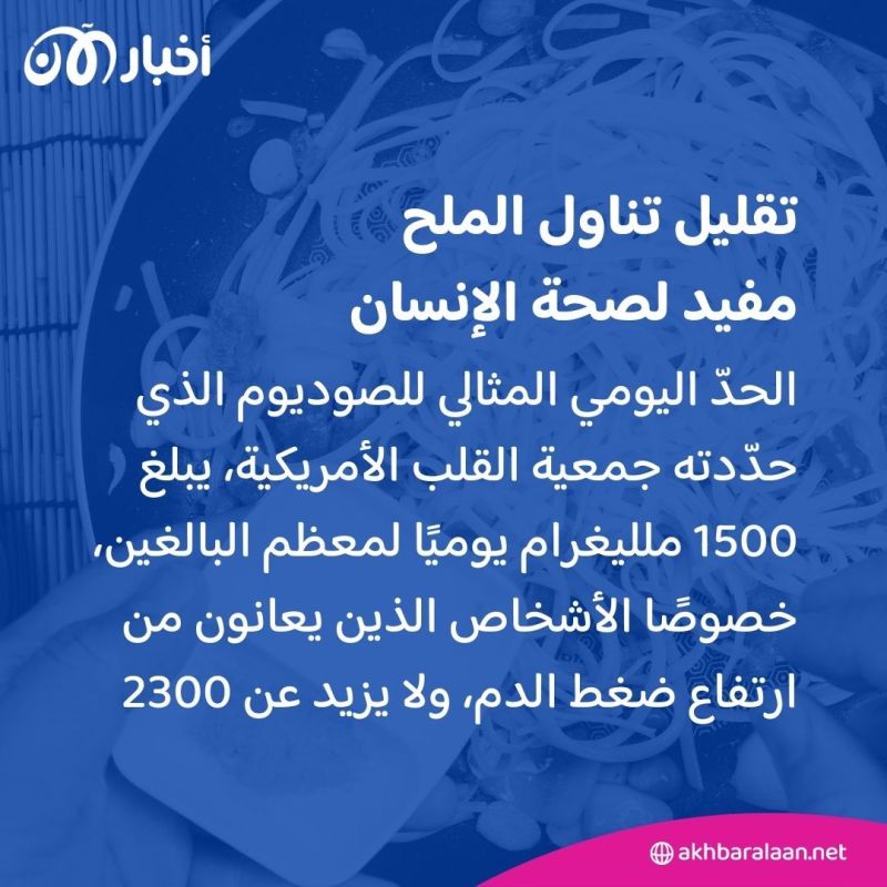 دراسة: تقليل الملح في طعامك يخفض من خطر الوفاة المبكرة 2 دراسة: تقليل الملح في طعامك يخفض من خطر الوفاة المبكرة