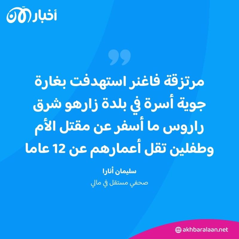 وحشية فاغنر في إفريقيا تتواصل.. غارة جوية بمسيرة تقتل أم وطفليها بمالي