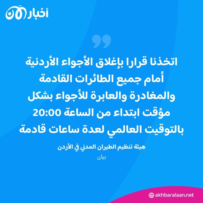 الأردن يغلق أجواءه أمام الرحلات في ظل "تصاعد المخاطر في المنطقة"