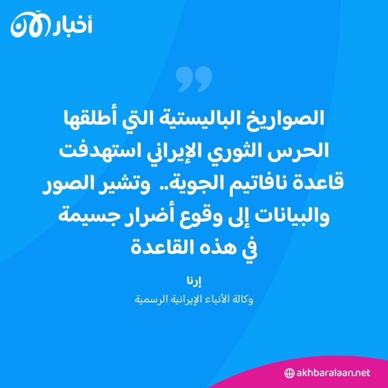بينها أكبر قاعدة جوية.. ما هي الأهداف التي ضربتها صواريخ إيران في إسرائيل؟