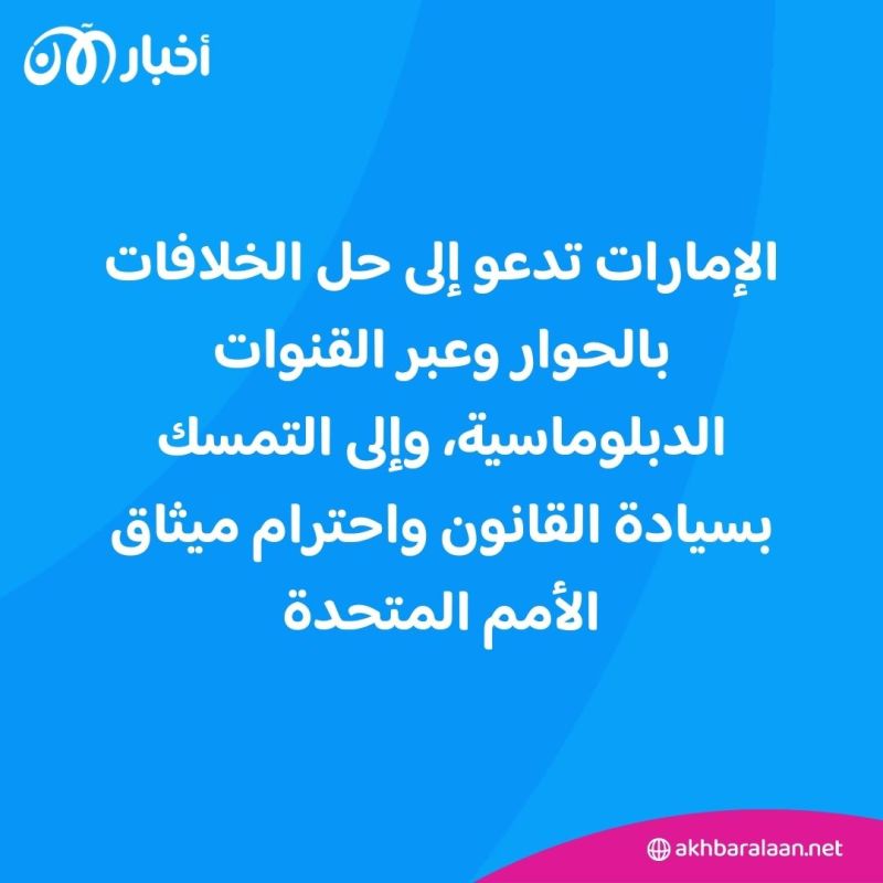 الإمارات تدعو إلى ضبط النفس وعدم اتخاذ خطوات تفاقم التوتر في المنطقة