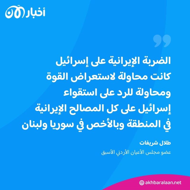 مسؤولون أردنيون لـ "أخبار الآن": الهجوم الإيراني على إسرائيل ليس مرتبطًا بحرب غزة 3 مسؤولون أردنيون لـ "أخبار الآن": الهجوم الإيراني على إسرائيل ليس مرتبطًا بحرب غزة