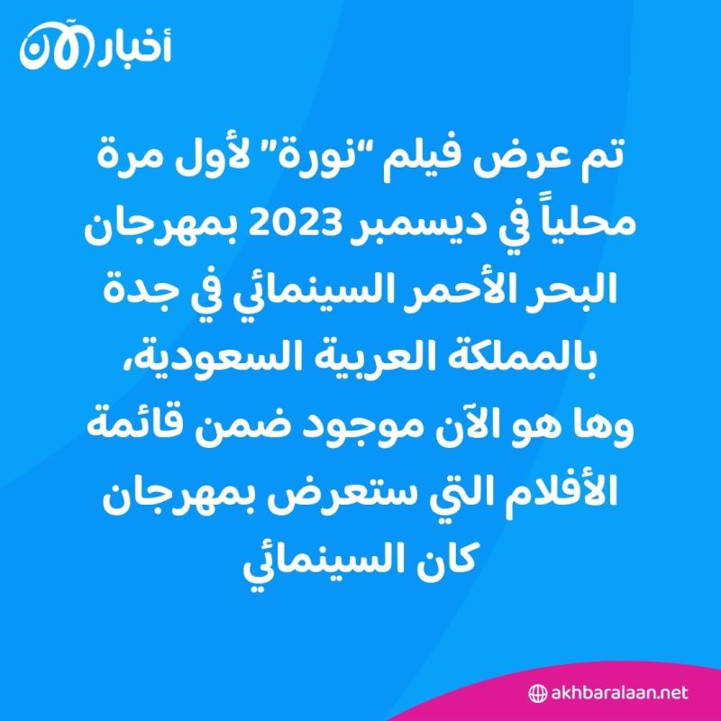 لأول مرة.. فيلم نورة السعودي في مهرجان "كان" السينمائي