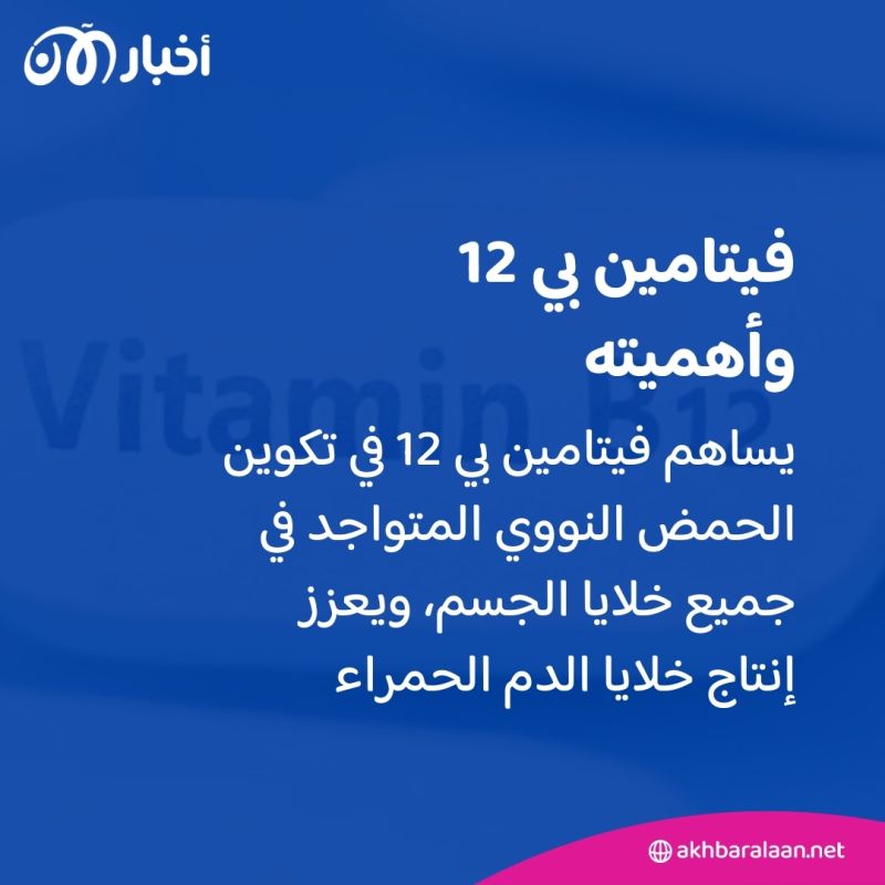 8 أعراض لنقص فيتامين بي 12 .. تعرف عليها