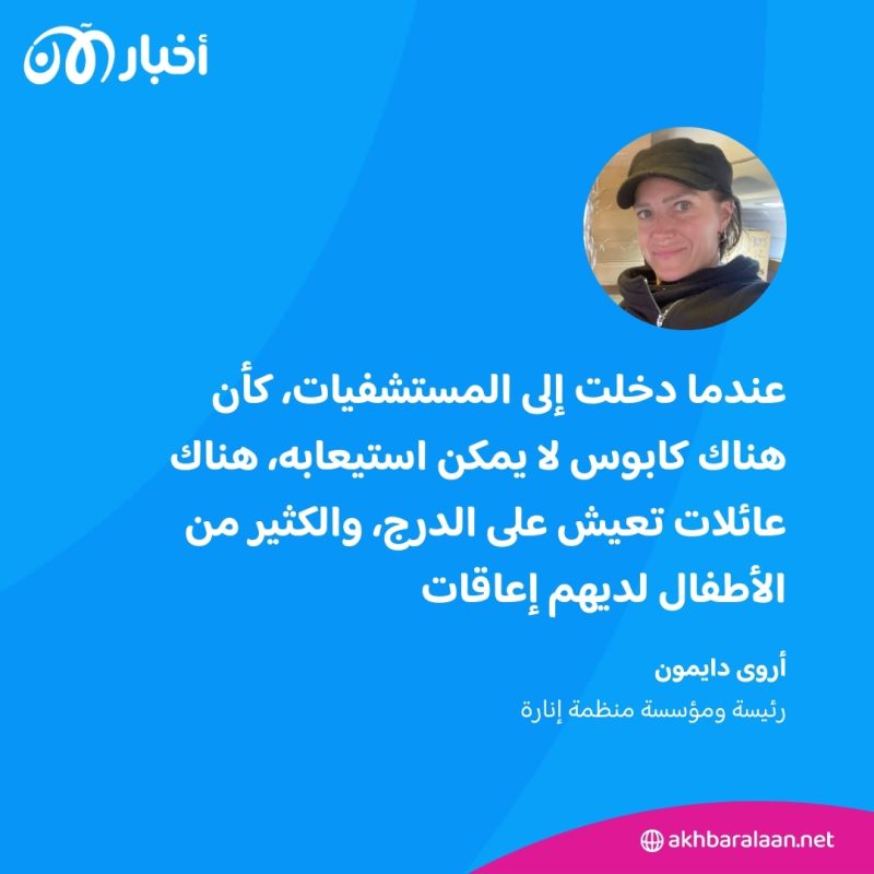 "بحر من الأرواح نصف الميتة" رئيسة منظمة إنارة أروى دايمون تروي مشاهداتها من غزة