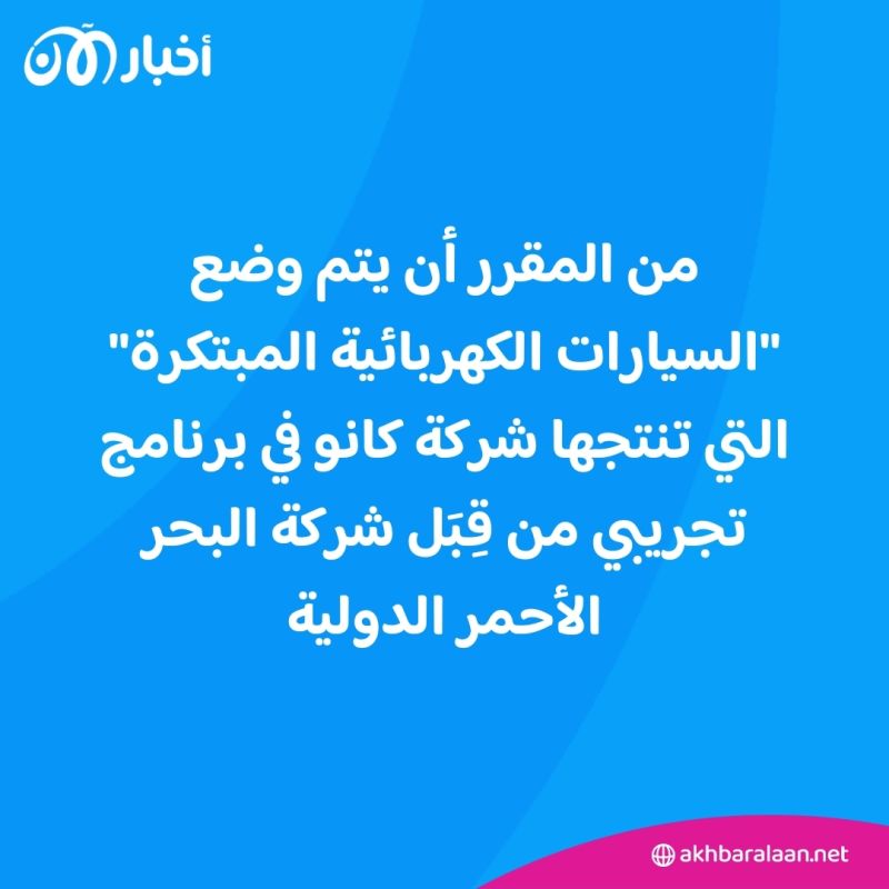 اتفاقية بين شركة البحر الأحمر الدولية وكانو الأمريكية لتجريب السيارات الكهربائية