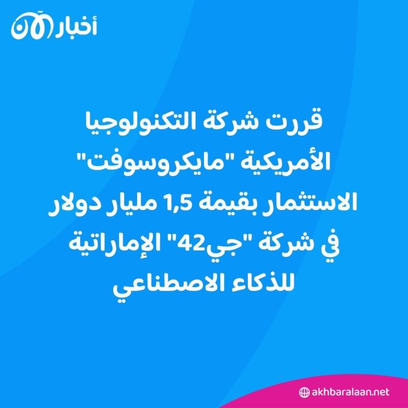 مايكروسوفت تستثمر 1,5 مليار دولار في شركة إماراتية للذكاء الاصطناعي