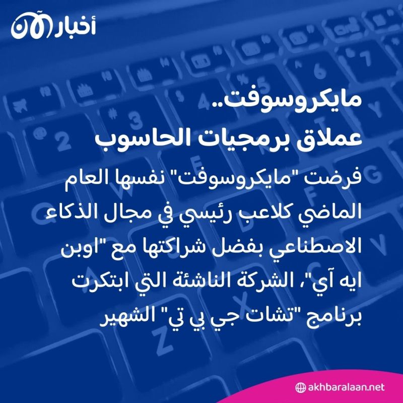 مايكروسوفت تستثمر 1,5 مليار دولار في شركة إماراتية للذكاء الاصطناعي