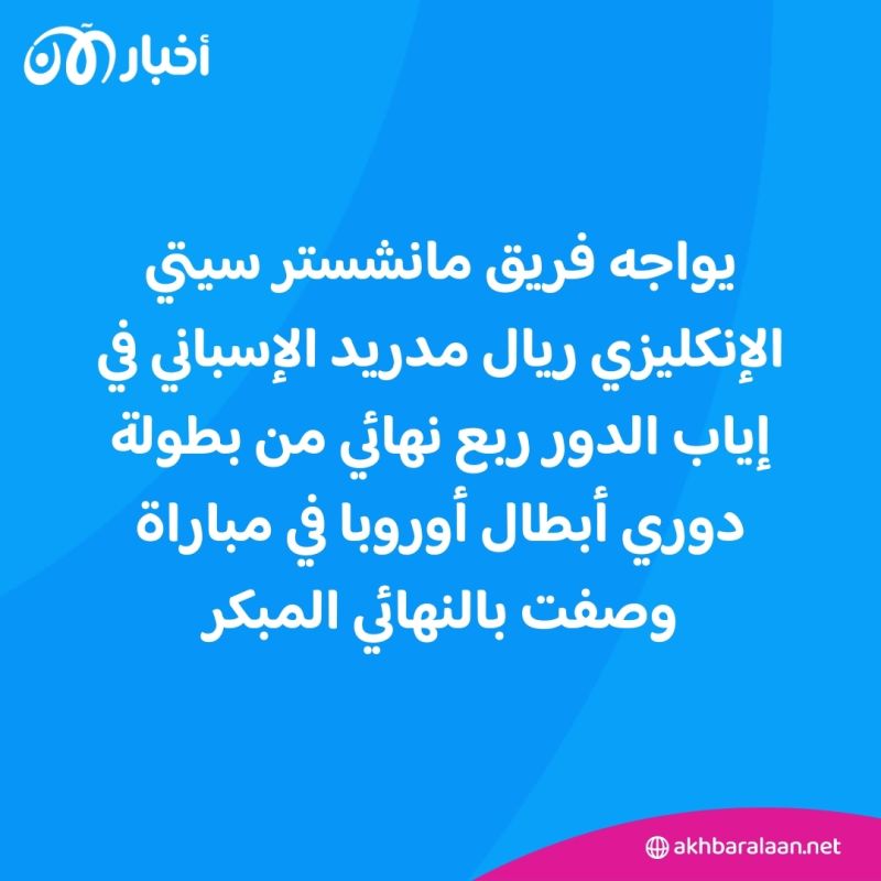 دوري أبطال أوروبا.. مانشستر سيتي في مواجهة ريال مدريد وأرسنال يواجه بايرن ميونخ