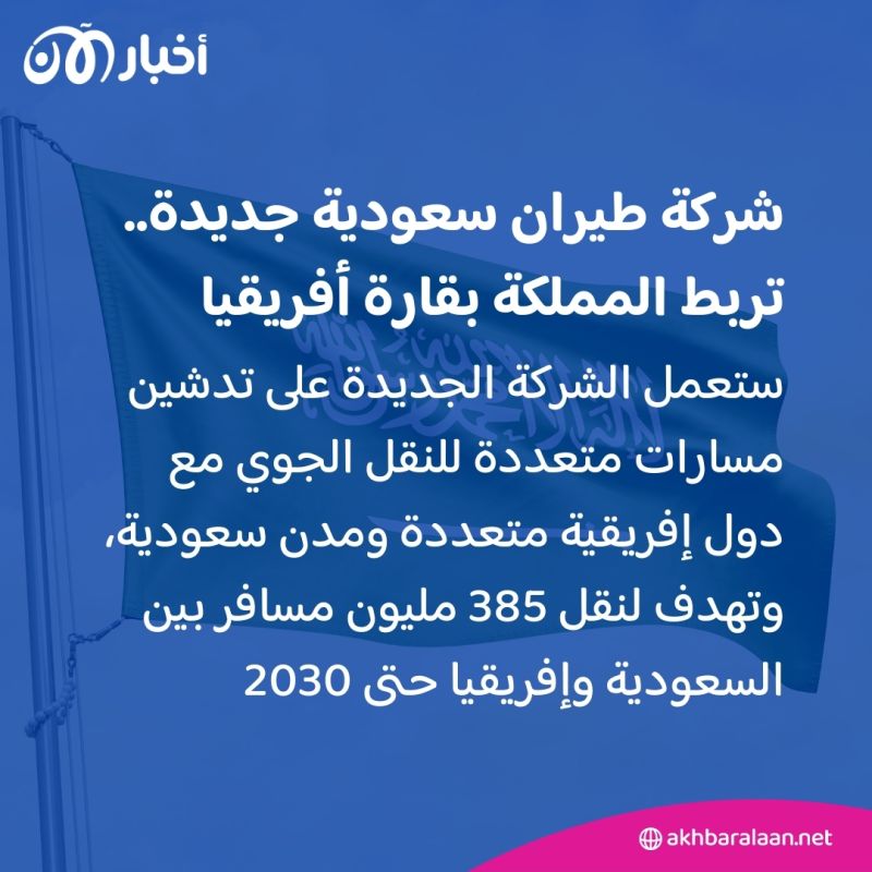 قريباً في الرياض.. إطلاق شركة طيران جديدة تربط المملكة بقارة أفريقيا