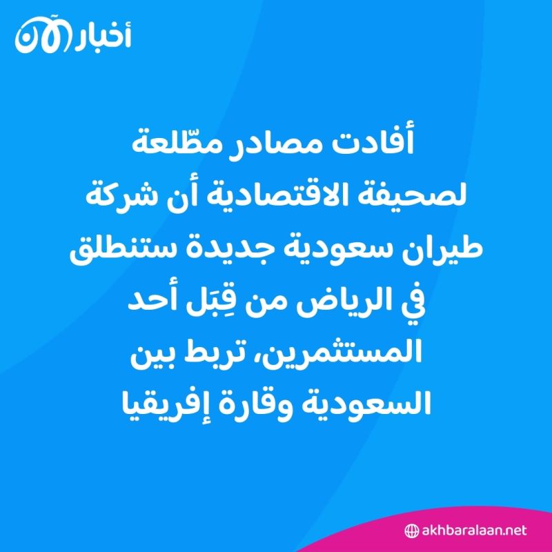 قريباً في الرياض.. إطلاق شركة طيران جديدة تربط المملكة بقارة أفريقيا