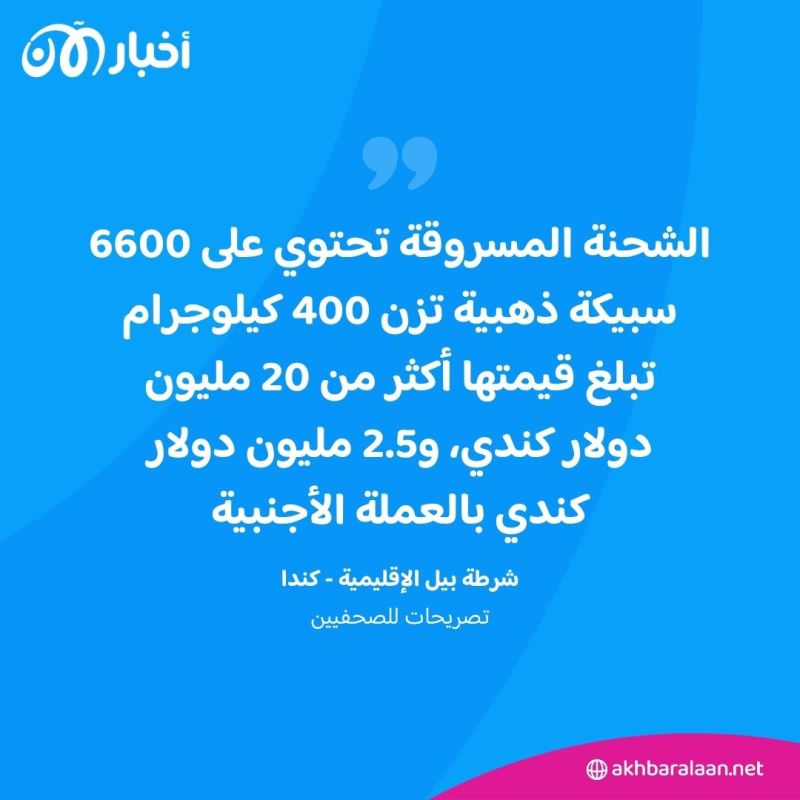 بلغت قيمتها أكثر من 20 مليون دولار.. حل لغز أكبر عملية سرقة ذهب في تاريخ كندا