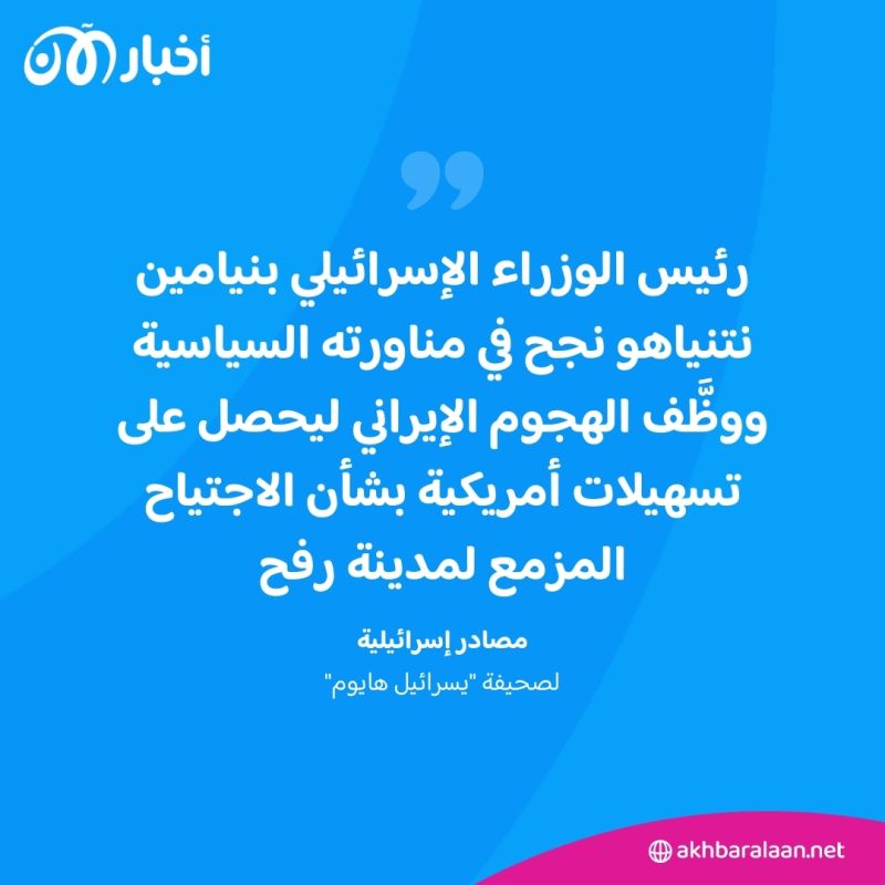 العملية العسكرية في رفح.. هل أعطت واشنطن "الضوء الأخضر" لبدئها؟ 3 العملية العسكرية في رفح.. هل أعطت واشنطن "الضوء الأخضر" لبدئها؟