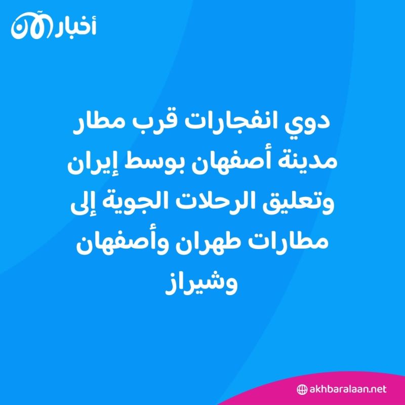 دوي انفجارات في أصفهان الإيرانية وتعليق جميع الرحلات الجوية