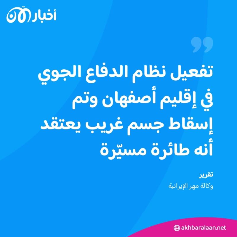 دوي انفجارات في أصفهان الإيرانية وتعليق جميع الرحلات الجوية