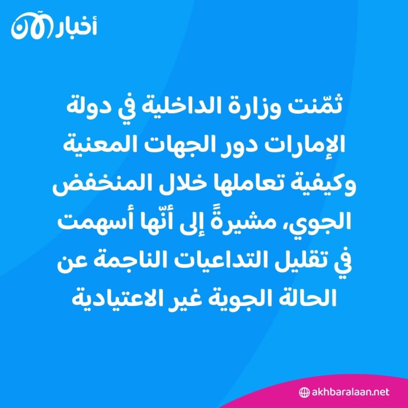 بعد انتهاء منخفض الهدير.. ما أبرز التطورات في دولة الإمارات؟