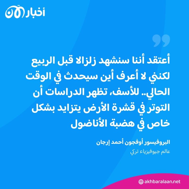 هزة أرضية في تركيا.. وشبح زلزال 6 فبراير يلوح في الأفق