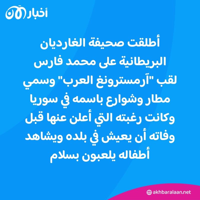وفاة "آرمسترونغ العرب".. من هو رائد الفضاء السوري محمد فارس؟