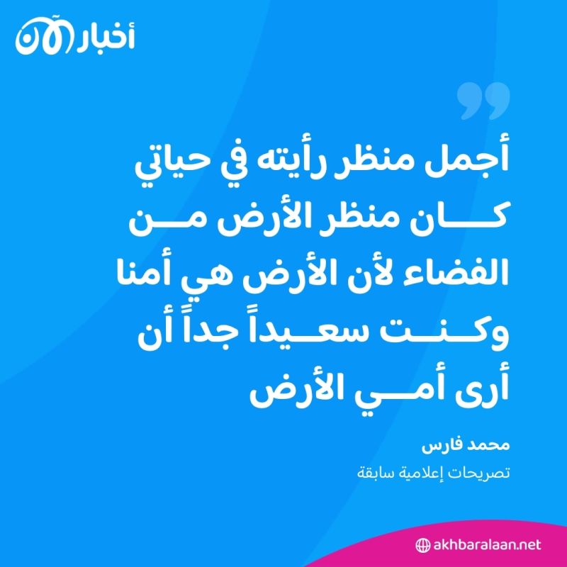 وفاة "آرمسترونغ العرب".. من هو رائد الفضاء السوري محمد فارس؟