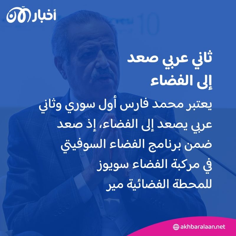 وفاة "آرمسترونغ العرب".. من هو رائد الفضاء السوري محمد فارس؟