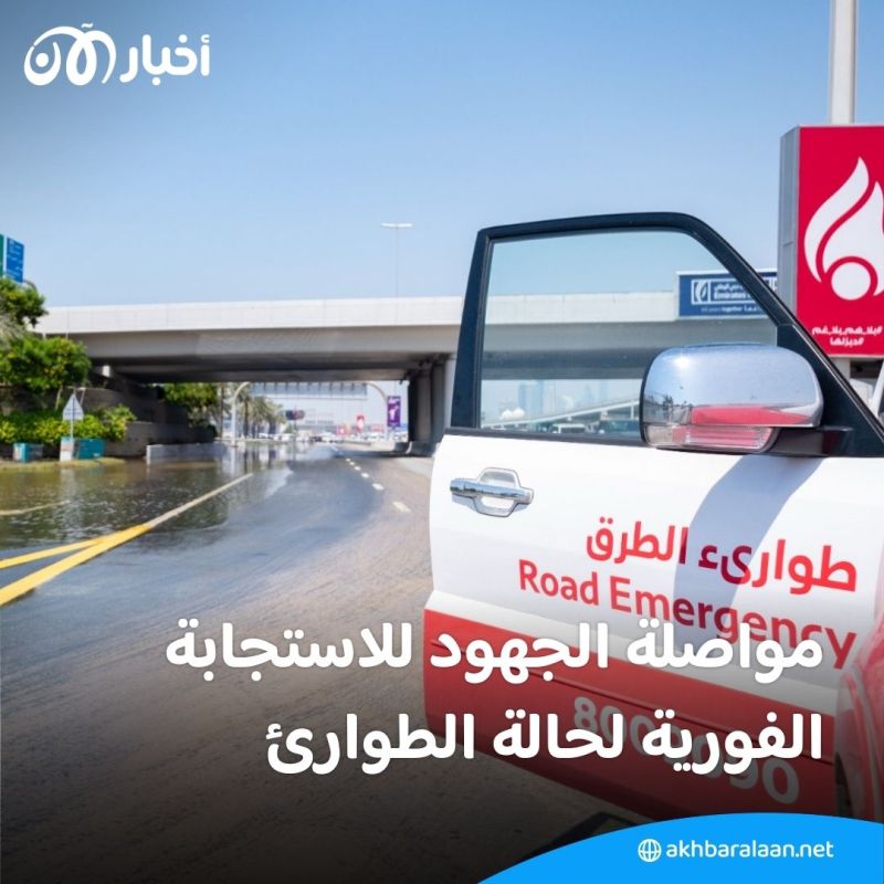 بفضل الجهود المبذولة والاستجابة الفورية.. عودة الحياة تدريجياً لطبيعتها في الإمارات