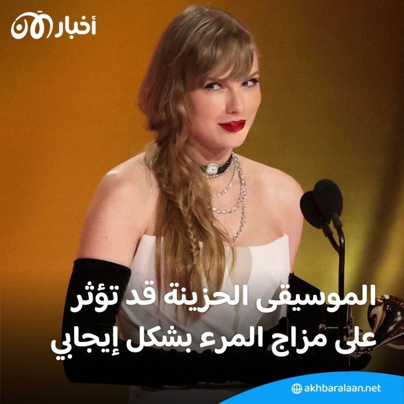 بالتزامن مع إطلاق ألبومها الجديد.. خبراء: أغاني تايلور سويفت الحزينة قد تفيد الصحة