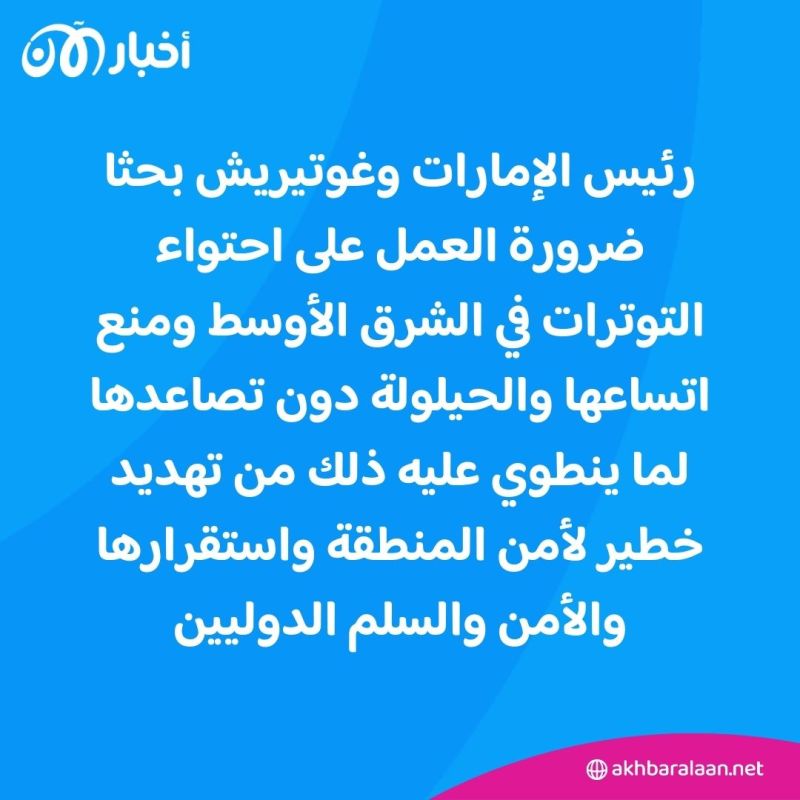 رئيس الإمارات يبحث مع غوتيريش التطورات الإقليمية وجهود احتواء التصعيد بالمنطقة 1 رئيس الإمارات يبحث مع غوتيريش التطورات الإقليمية وجهود احتواء التصعيد بالمنطقة