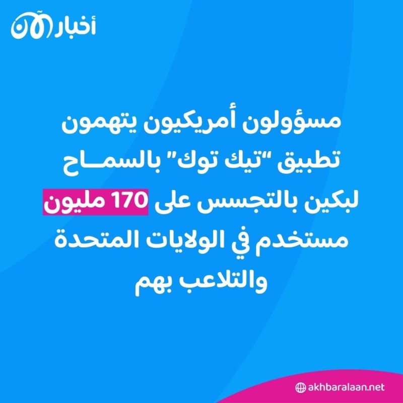 مخاوف من سلوك إدماني وتسريب البيانات.. لماذا القلق من "تيك توك"؟