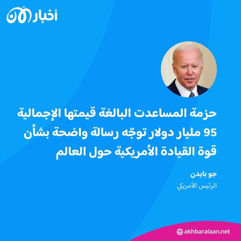 ما هي تفاصيل خطة المساعدات الأمريكية الجديدة لأوكرانيا وإسرائيل وتايوان؟