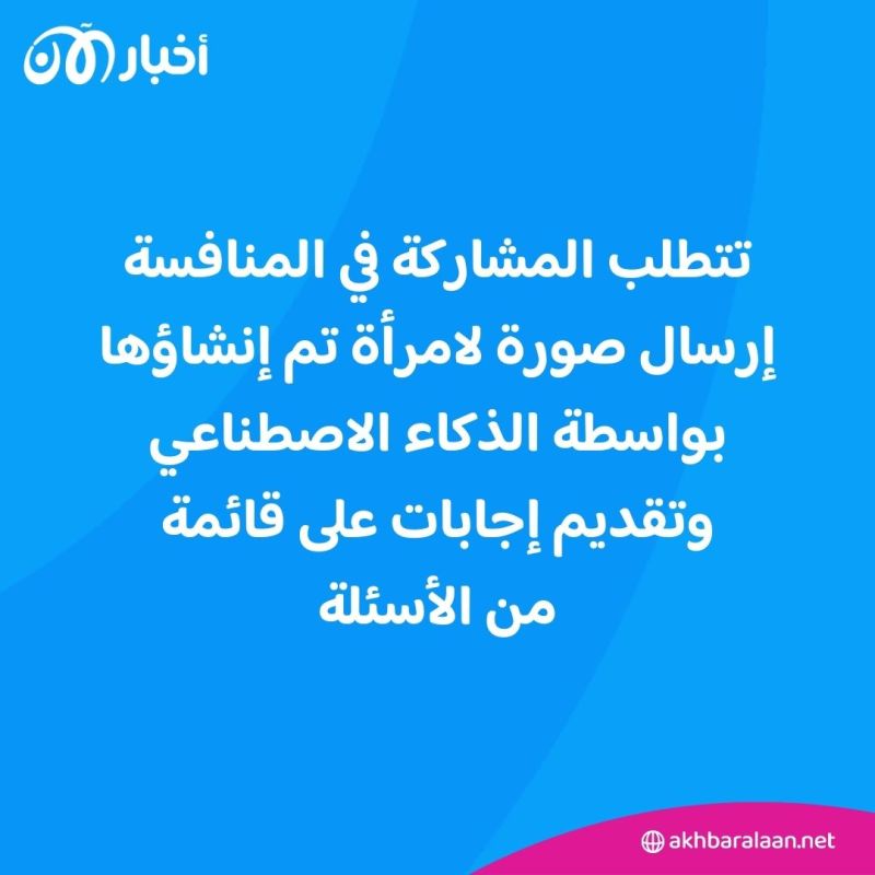 سيتم الحكم على جمالها ونفوذها.. انطلاق مسابقة "ملكة جمال الذكاء الاصطناعي"