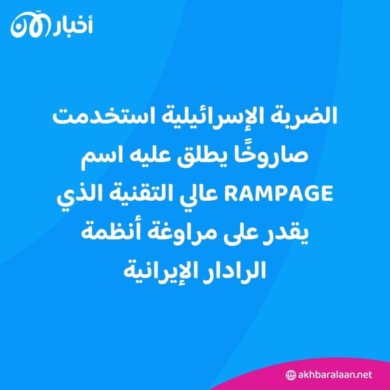 خصائص صاروخ Rampage الذي أفلت من دفاعات الرادار الإيرانية