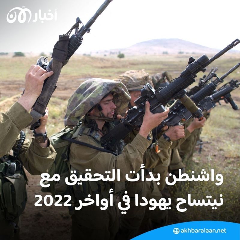 كتيبة "نيتساح يهودا" بالجيش الإسرائيلي.. ما هي؟ ولماذا تريد واشنطن معاقبتها؟ 2 كتيبة "نيتساح يهودا" بالجيش الإسرائيلي