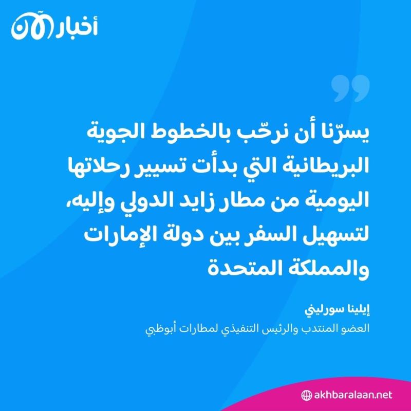"الخطوط البريطانية" تعاود تسيير رحلاتها اليومية بين أبوظبي ولندن 2 "الخطوط البريطانية" تعاود تسيير رحلاتها اليومية بين أبوظبي ولندن