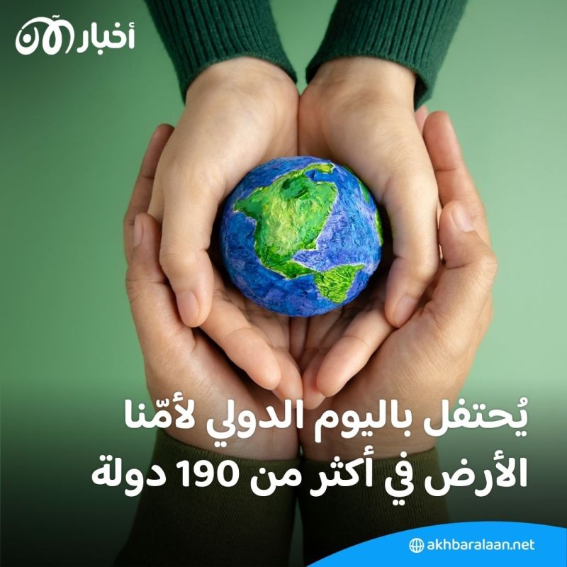 في اليوم الدولي لأمنا الأرض.. "الكوكب يبعث إلينا دعوة عاجلة للتحرك"